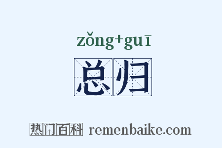 总归是什么意思的图片